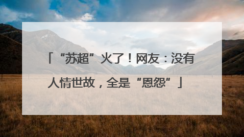 “苏超”火了！网友：没有人情世故，全是“恩怨”