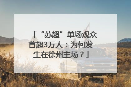 “苏超”单场观众首超3万人：为何发生在徐州主场？