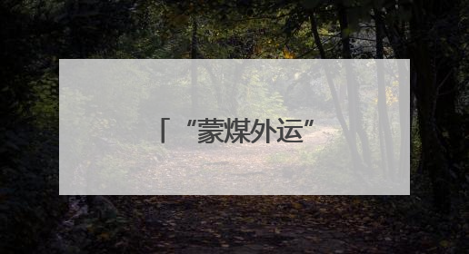 “蒙煤外运”大动脉再升级
