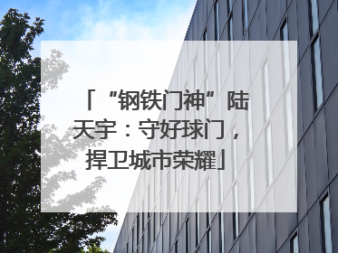 “钢铁门神”陆天宇：守好球门，捍卫城市荣耀