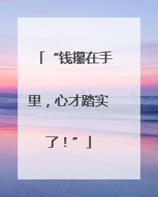 “钱攥在手里，心才踏实了！”