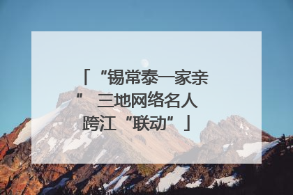 “锡常泰一家亲” 三地网络名人跨江“联动”