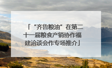 “齐鲁粮油”在第二十一届粮食产销协作福建洽谈会作专场推介