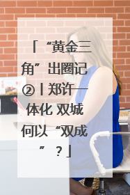 “黄金三角”出圈记②丨郑许一体化 双城何以“双成”？