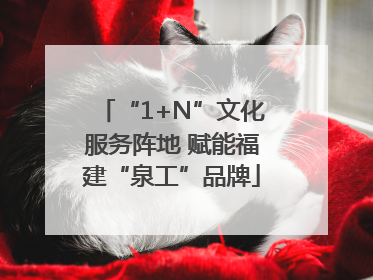“1+N”文化服务阵地 赋能福建“泉工”品牌