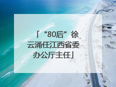 “80后”徐云涌任江西省委办公厅主任