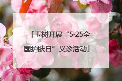 玉树开展“5·25全国护肤日”义诊活动