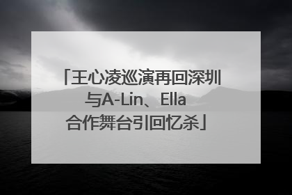 王心凌巡演再回深圳 与A-Lin、Ella合作舞台引回忆杀