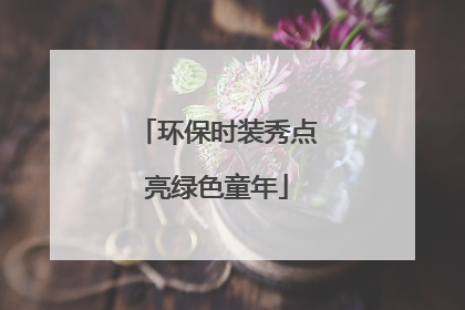 环保时装秀点亮绿色童年