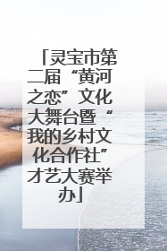 灵宝市第二届“黄河之恋”文化大舞台暨“我的乡村文化合作社”才艺大赛举办