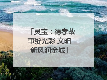 灵宝：德孝故事绽光彩 文明新风润金城