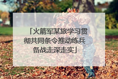 火箭军某旅学习贯彻共同条令推动练兵备战走深走实