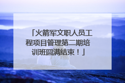 火箭军文职人员工程项目管理第二期培训班圆满结束！