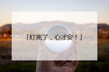 灯亮了，心才安！