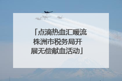 点滴热血汇暖流 株洲市税务局开展无偿献血活动