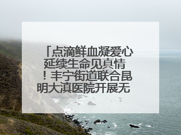 点滴鲜血凝爱心 延续生命见真情！丰宁街道联合昆明大滇医院开展无偿献血活动