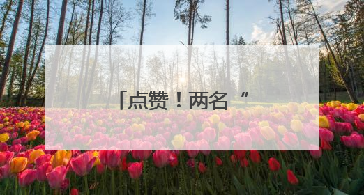 点赞！两名“00后”同日捐献造血干细胞