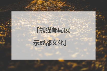 熊猫邮局展示成都文化