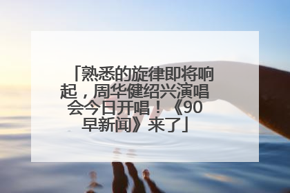 熟悉的旋律即将响起，周华健绍兴演唱会今日开唱！《90早新闻》来了