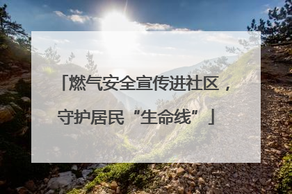 燃气安全宣传进社区，守护居民“生命线”