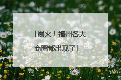 爆火！福州各大商圈都出现了