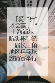 爱“乒”才会赢，“上海浦东·航头杯”第二届长三角地区乒乓球邀请赛举行