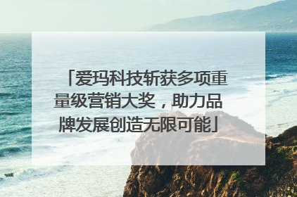 爱玛科技斩获多项重量级营销大奖，助力品牌发展创造无限可能