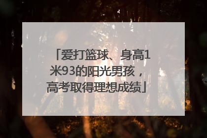 爱打篮球、身高1米93的阳光男孩，高考取得理想成绩