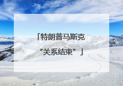特朗普马斯克“关系结束”