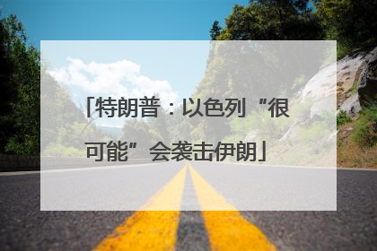 特朗普：以色列“很可能”会袭击伊朗