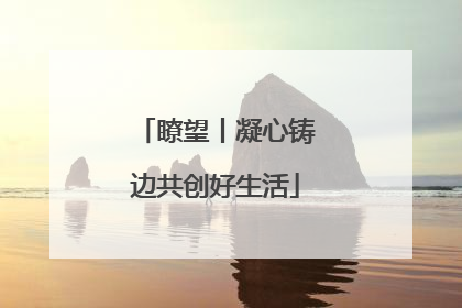 瞭望丨凝心铸边共创好生活