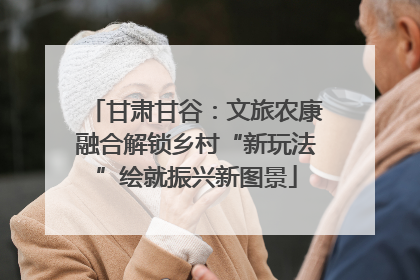 甘肃甘谷：文旅农康融合解锁乡村“新玩法”绘就振兴新图景
