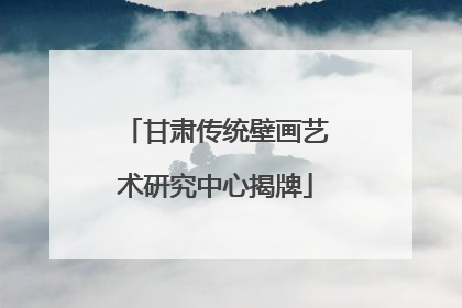 甘肃传统壁画艺术研究中心揭牌