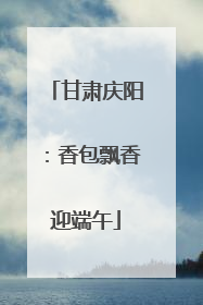 甘肃庆阳：香包飘香迎端午
