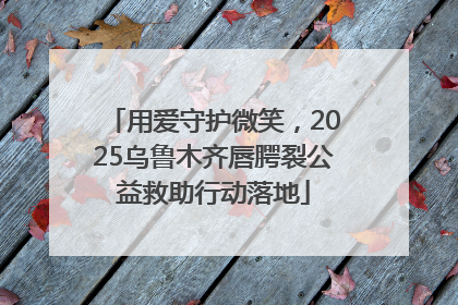 用爱守护微笑，2025乌鲁木齐唇腭裂公益救助行动落地