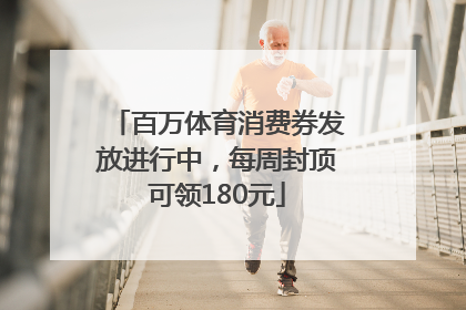 百万体育消费券发放进行中，每周封顶可领180元