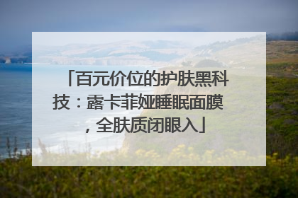 百元价位的护肤黑科技：露卡菲娅睡眠面膜，全肤质闭眼入