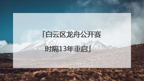白云区龙舟公开赛时隔13年重启