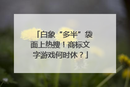 白象“多半”袋面上热搜！商标文字游戏何时休？