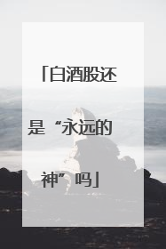 白酒股还是“永远的神”吗