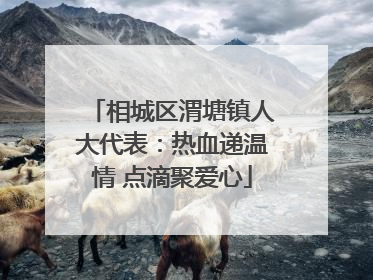 相城区渭塘镇人大代表：热血递温情 点滴聚爱心