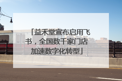 益禾堂宣布启用飞书，全国数千家门店加速数字化转型