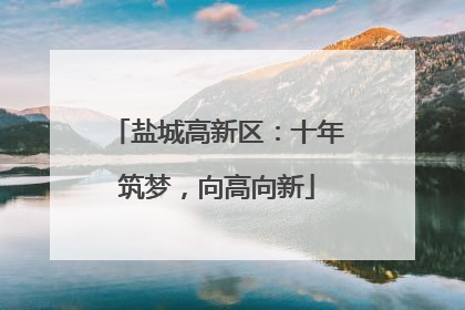 盐城高新区：十年筑梦，向高向新