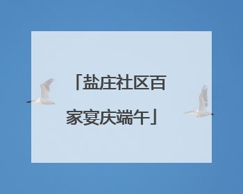 盐庄社区百家宴庆端午