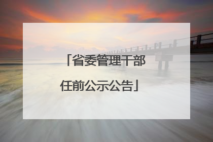 省委管理干部任前公示公告