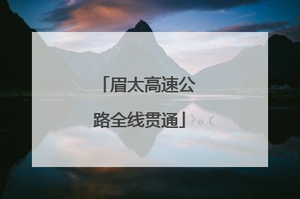 眉太高速公路全线贯通