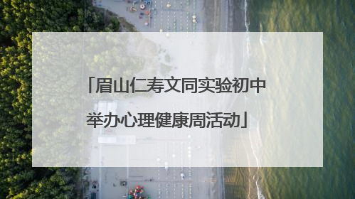 眉山仁寿文同实验初中举办心理健康周活动