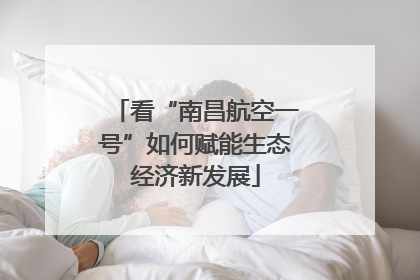 看“南昌航空一号”如何赋能生态经济新发展