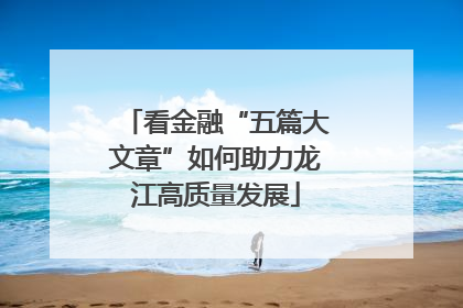 看金融“五篇大文章”如何助力龙江高质量发展