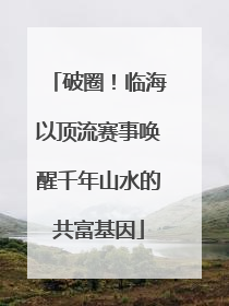 破圈！临海以顶流赛事唤醒千年山水的共富基因